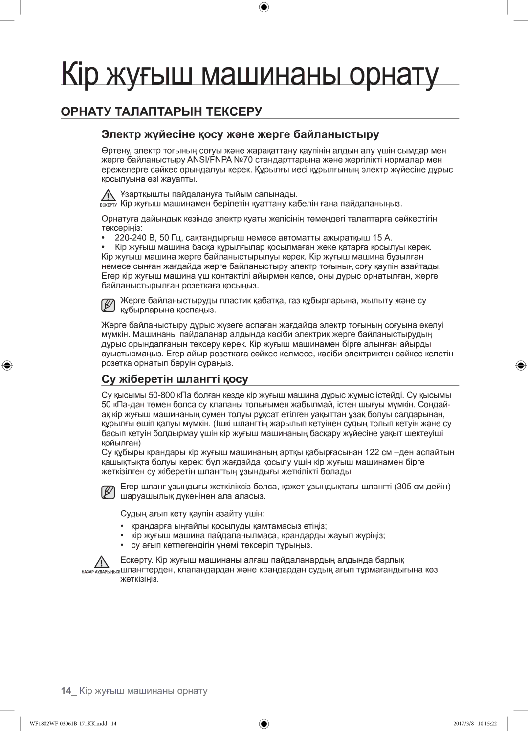 Samsung WF1802WFVS/YLP Кір жуғыш машинаны орнату, Орнату Талаптарын Тексеру, Электр жүйесіне қосу және жерге байланыстыру 