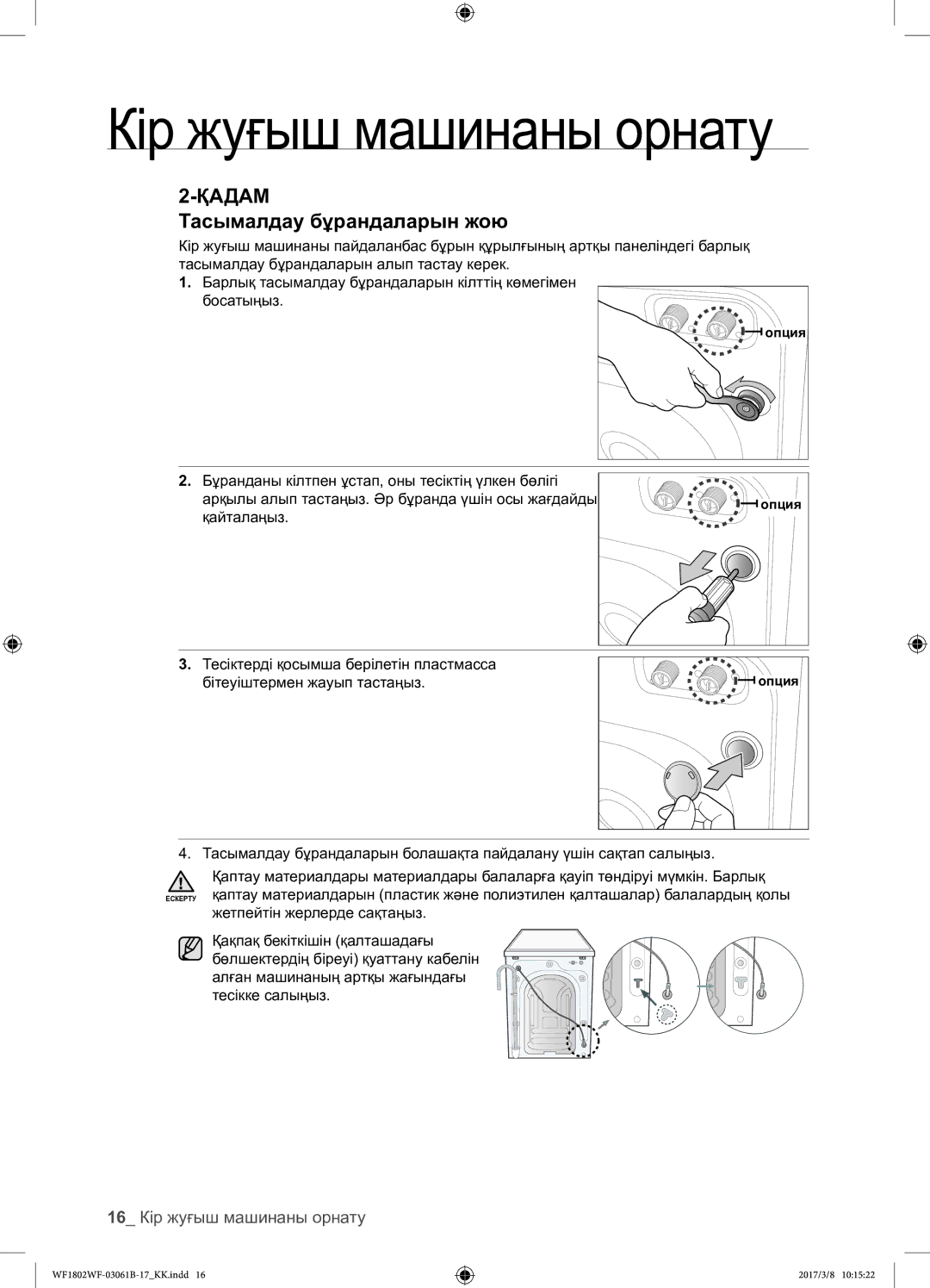 Samsung WF1802WFVS/YLP manual Тасымалдау бұрандаларын жою, 16 Кір жуғыш машинаны орнату 