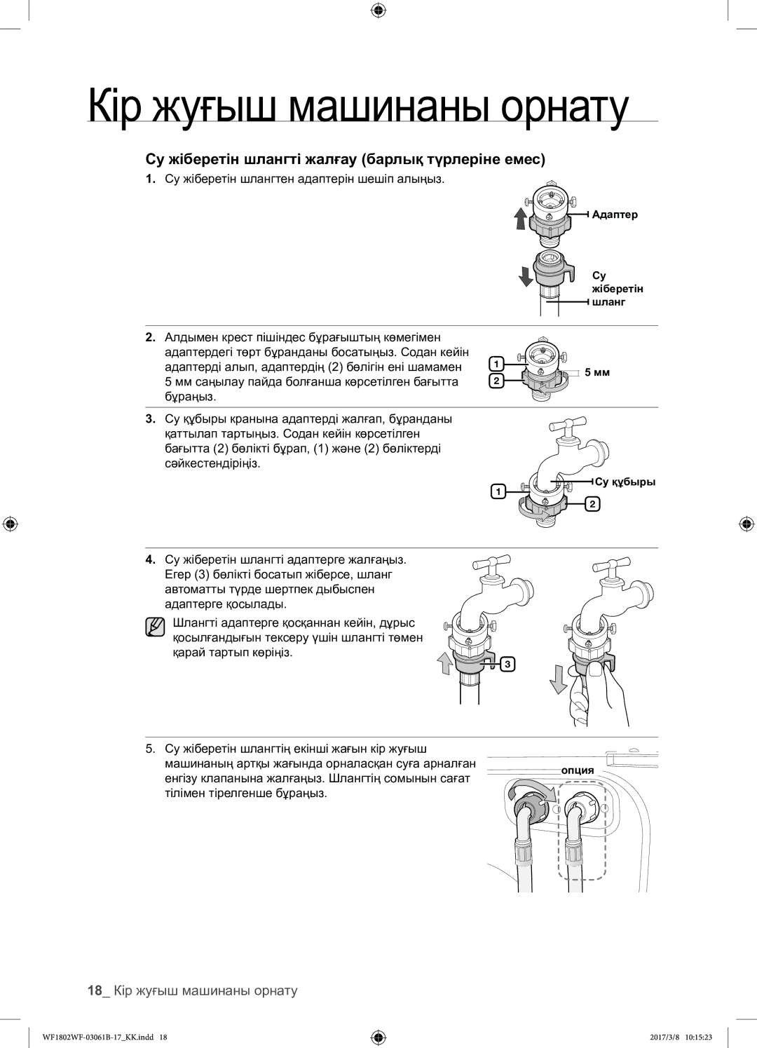 Samsung WF1802WFVS/YLP manual 18 Кір жуғыш машинаны орнату, Су жіберетін шлангтен адаптерін шешіп алыңыз 