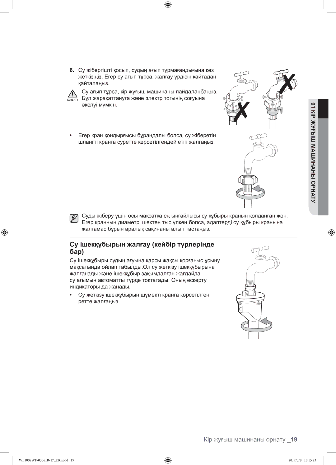 Samsung WF1802WFVS/YLP manual Су ішекқұбырын жалғау кейбір түрлерінде бар 