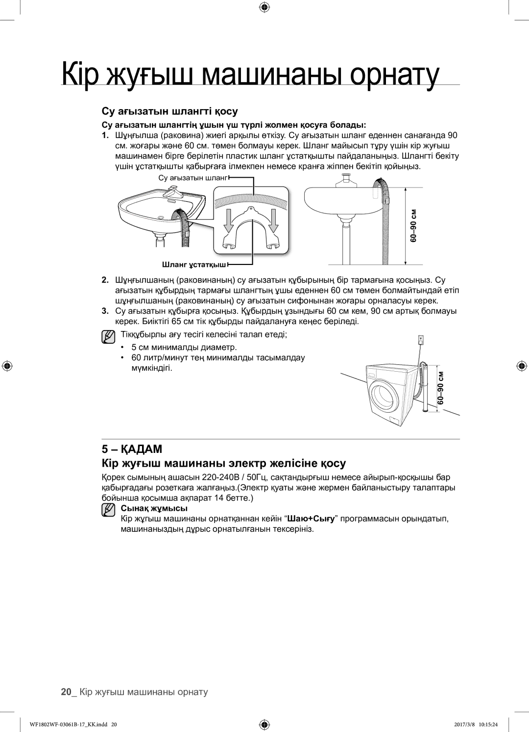 Samsung WF1802WFVS/YLP manual Кір жуғыш машинаны электр желісіне қосу, 20 Кір жуғыш машинаны орнату, Сынақ жұмысы 