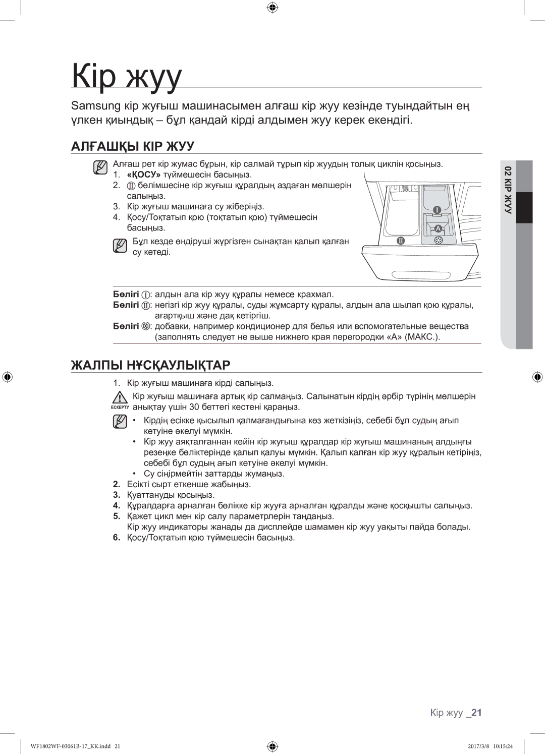 Samsung WF1802WFVS/YLP manual Кір жуу, Алғашқы КІР ЖУУ, Жалпы Нұсқаулықтар, КІР02ЖУУ 