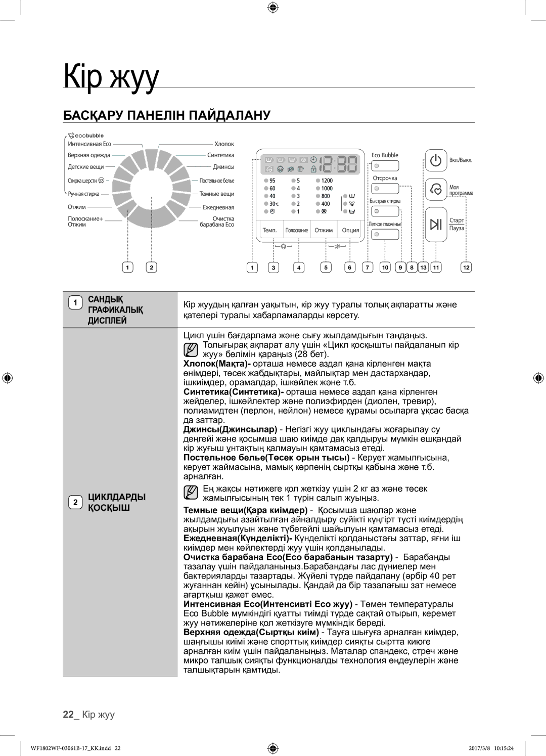 Samsung WF1802WFVS/YLP manual Басқару Панелін Пайдалану, 22 Кір жуу 