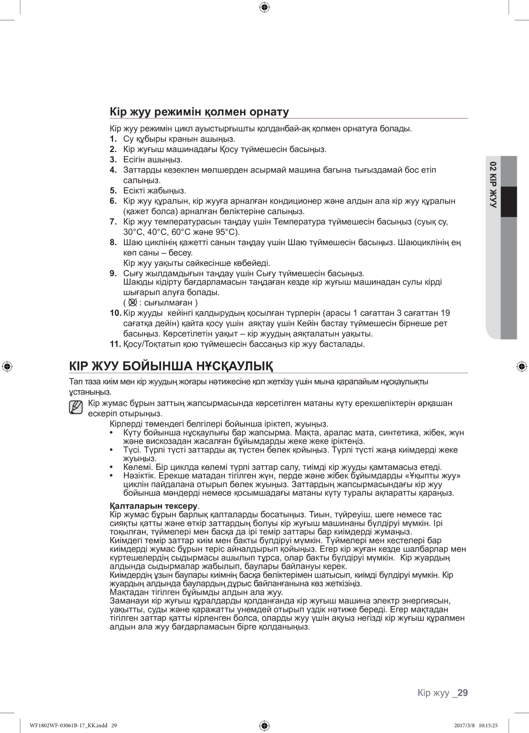 Samsung WF1802WFVS/YLP manual КІР ЖУУ Бойынша Нұсқаулық, Кір жуу режимін қолмен орнату, Қалталарын тексеру 