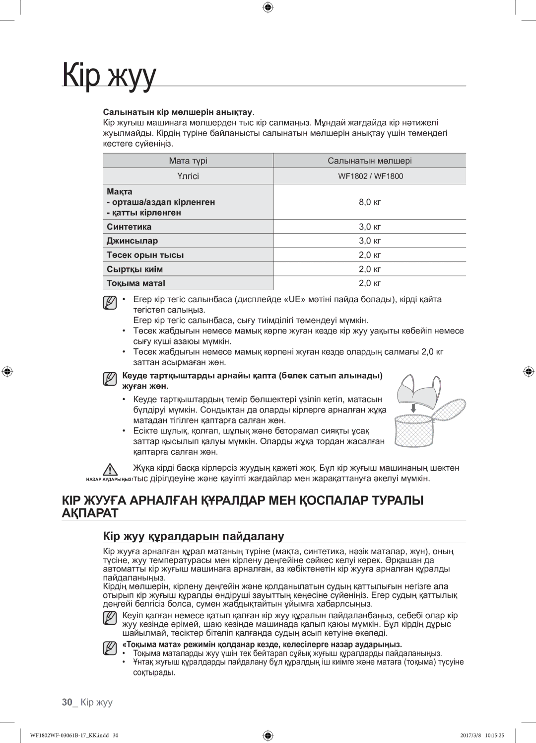 Samsung WF1802WFVS/YLP КІР Жууға Арналған Құралдар МЕН Қоспалар Туралы Ақпарат, Кір жуу құралдарын пайдалану, 30 Кір жуу 