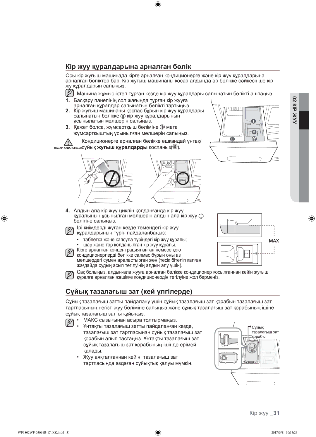 Samsung WF1802WFVS/YLP manual Кір жуу құралдарына арналған бөлік, Сұйық тазалағыш зат кей үлгілерде 