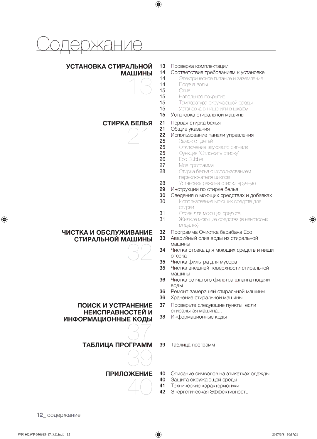 Samsung WF1802WFVS/YLP manual Содержание, 12 содержание, Защита окружающей среды, Технические характеристики 