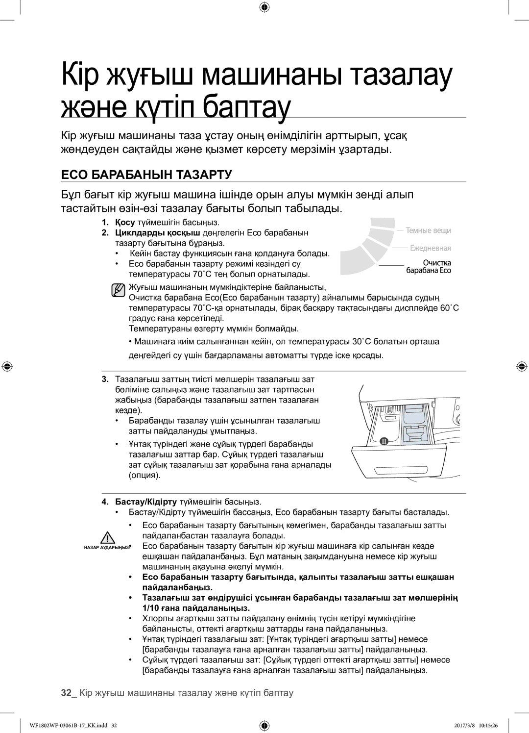 Samsung WF1802WFVS/YLP manual 32 Кір жуғыш машинаны тазалау және күтіп баптау 