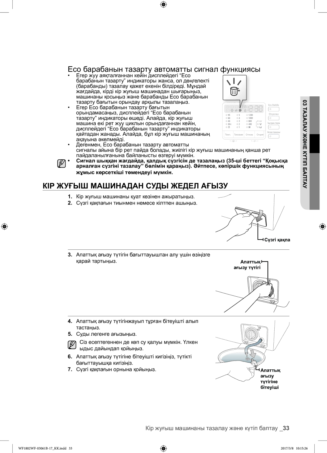 Samsung WF1802WFVS/YLP manual Eco барабанын тазарту автоматты сигнал функциясы, КІР Жуғыш Машинадан Суды Жедел Ағызу 