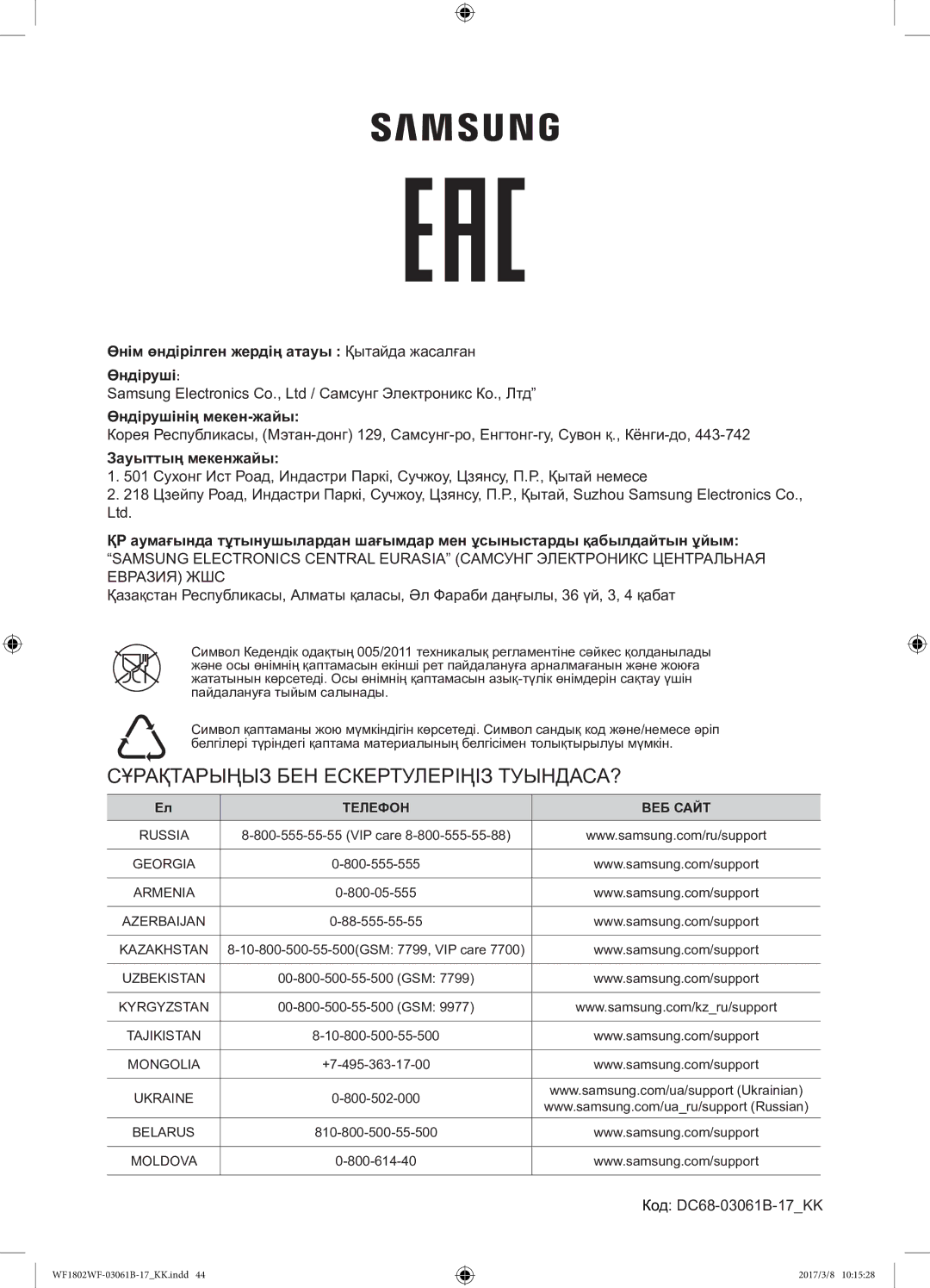 Samsung WF1802WFVS/YLP manual Зауыттың мекенжайы, Код DC68-03061B-17KK 