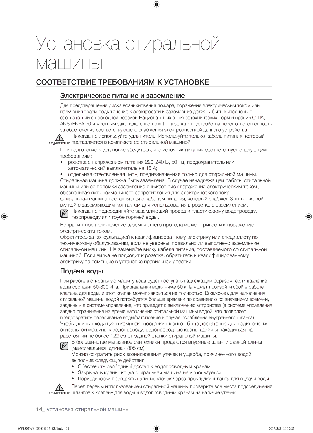 Samsung WF1802WFVS/YLP manual Соответствие требованиям к установке, Электрическое питание и заземление, Подача воды 