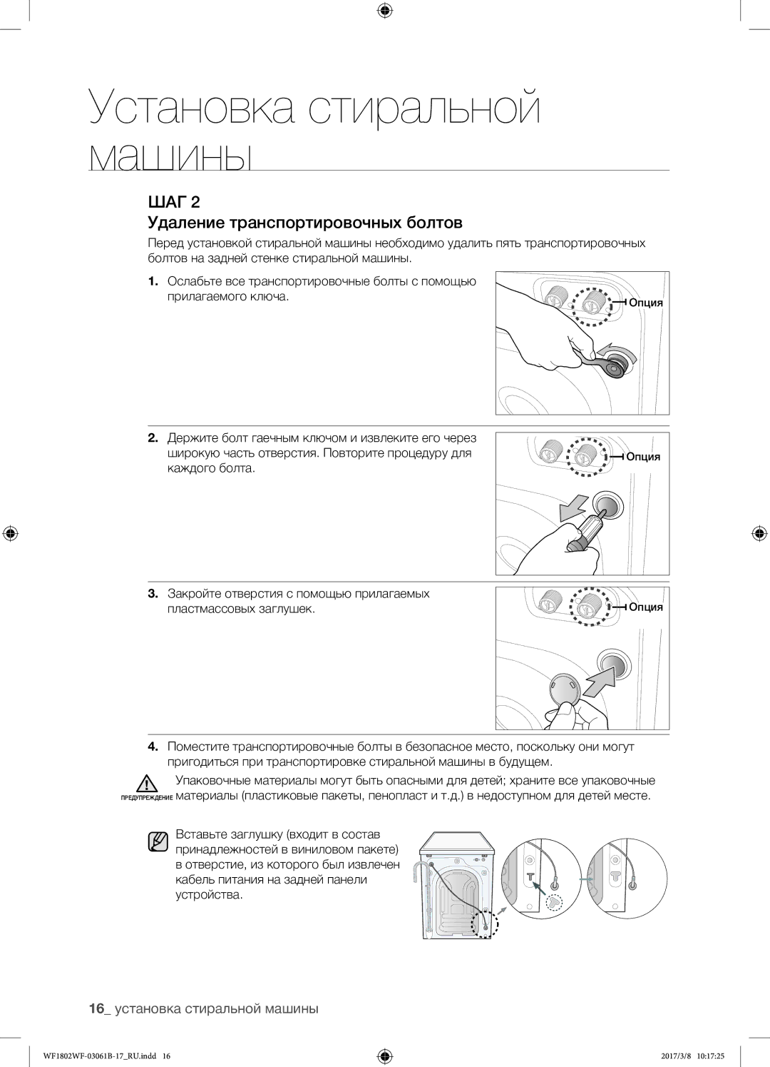 Samsung WF1802WFVS/YLP manual Удаление транспортировочных болтов, 16 установка стиральной машины 