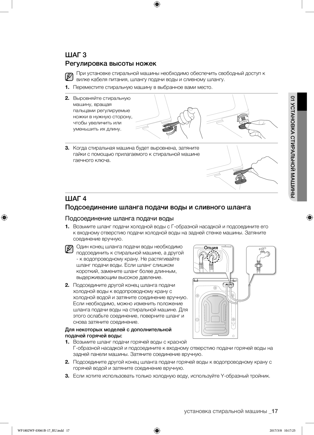 Samsung WF1802WFVS/YLP manual Регулировка высоты ножек, Подсоединение шланга подачи воды и сливного шланга 