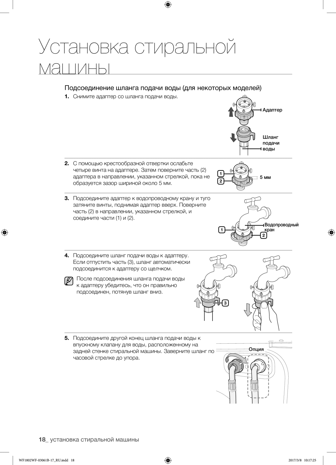 Samsung WF1802WFVS/YLP manual Подсоединение шланга подачи воды для некоторых моделей, 18 установка стиральной машины 