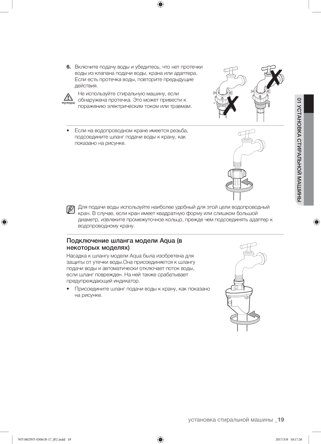 Samsung WF1802WFVS/YLP manual Подключение шланга модели Aqua в некоторых моделях 