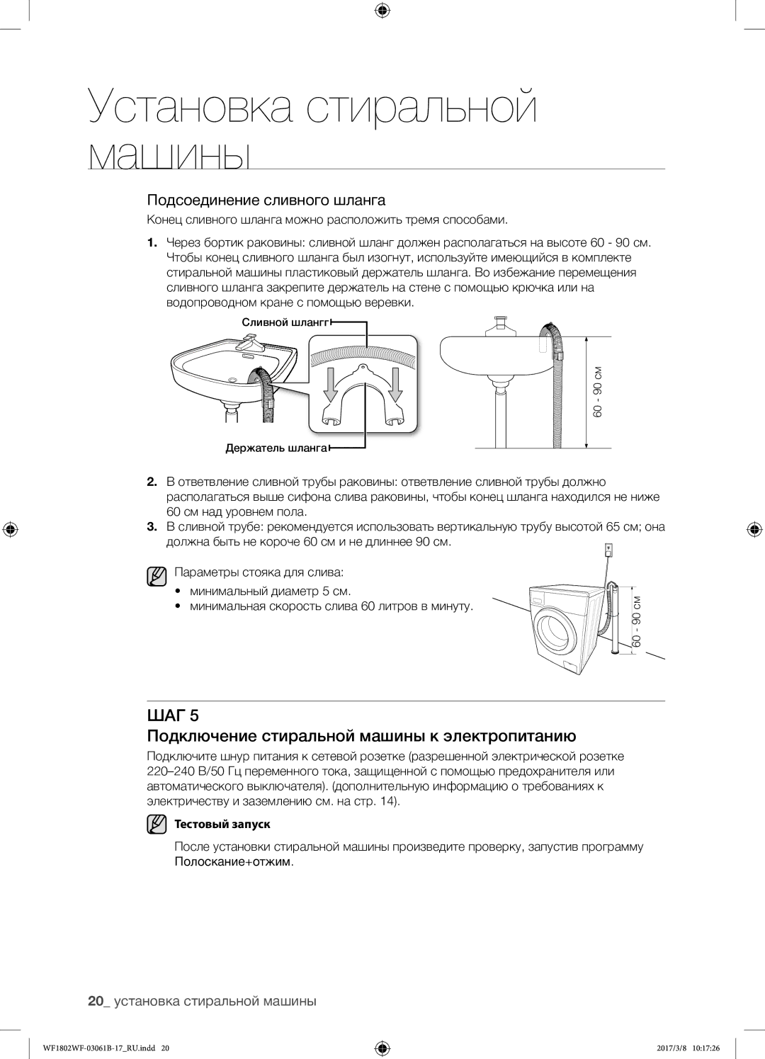 Samsung WF1802WFVS/YLP Подключение стиральной машины к электропитанию, Подсоединение сливного шланга, Тестовый запуск 