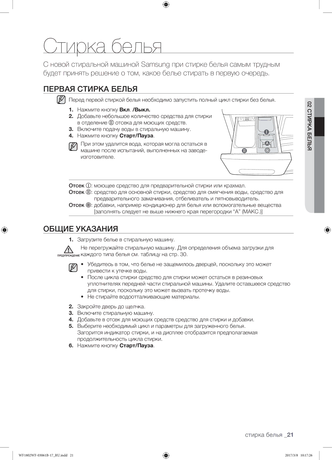 Samsung WF1802WFVS/YLP manual Стирка белья, Первая стирка белья, Общие указания 