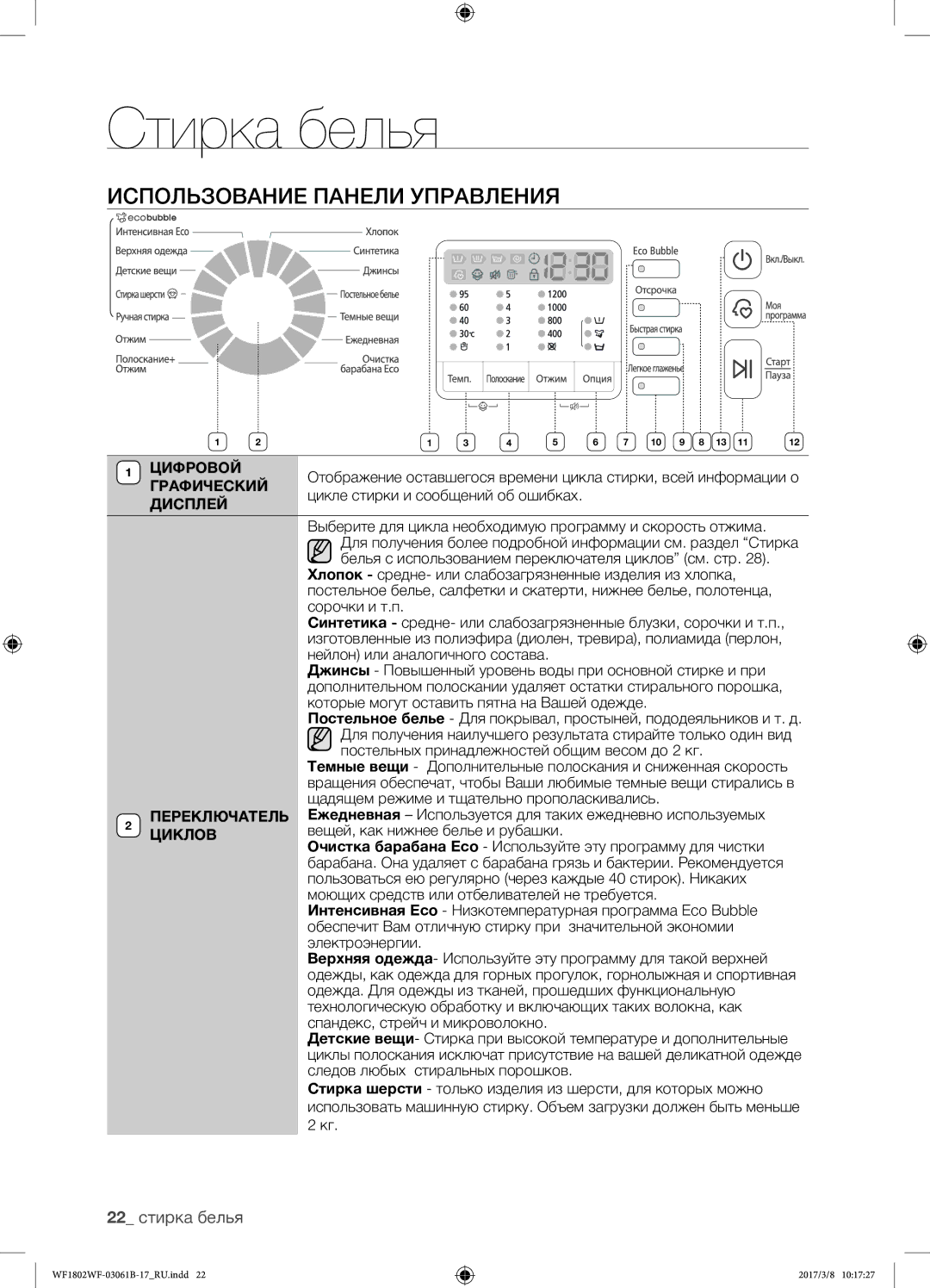 Samsung WF1802WFVS/YLP manual Использование панели управления, 22 стирка белья 