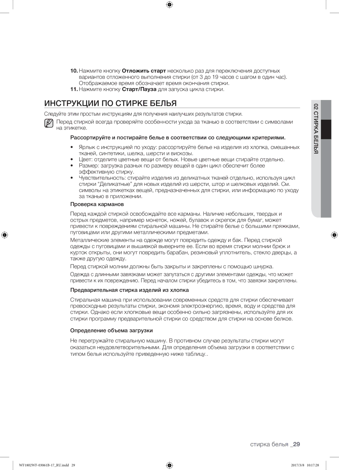 Samsung WF1802WFVS/YLP manual Инструкции по стирке белья, Предварительная стирка изделий из хлопка 