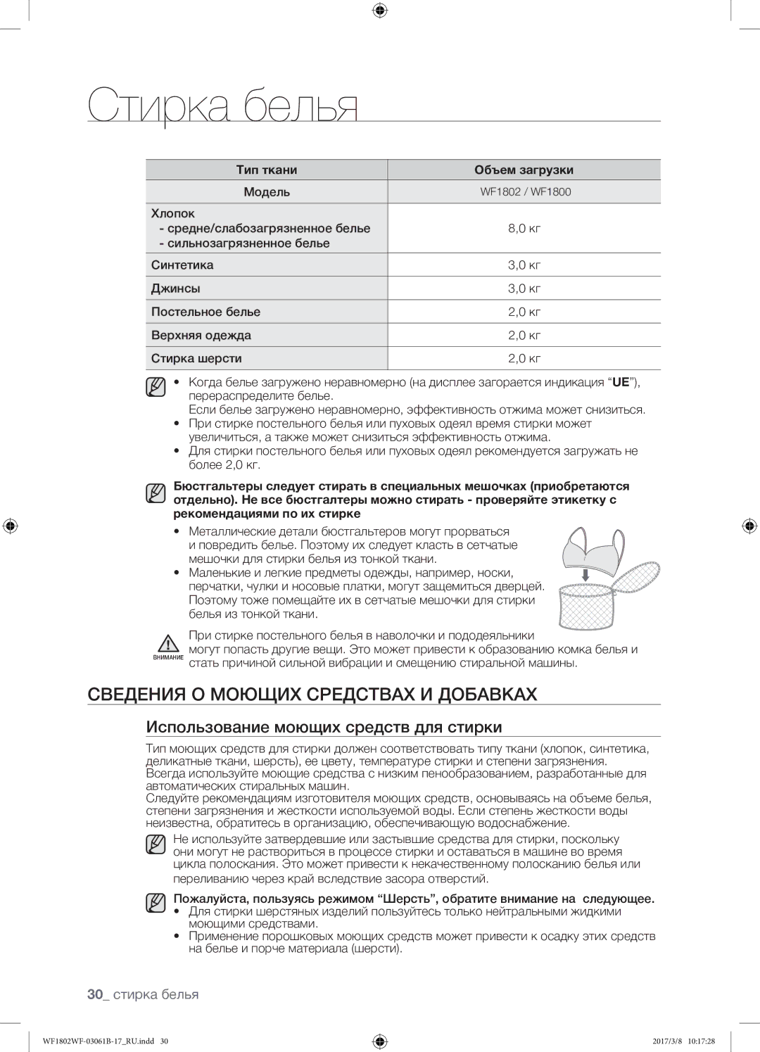 Samsung WF1802WFVS/YLP Сведения о моющих средствах и добавках, Использование моющих средств для стирки, 30 стирка белья 