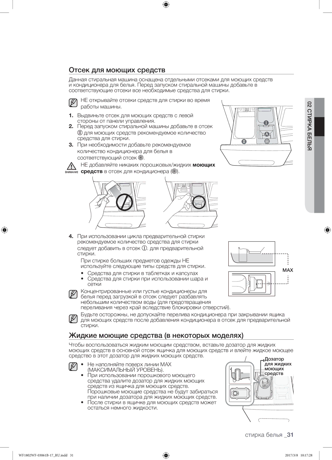 Samsung WF1802WFVS/YLP manual Отсек для моющих средств, Жидкие моющие средства в некоторых моделях 