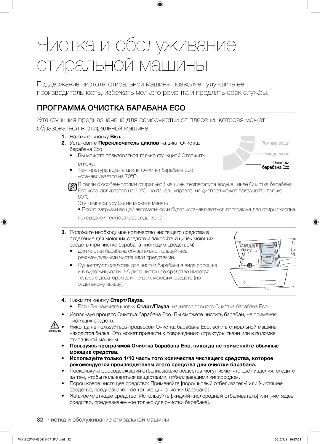 Samsung WF1802WFVS/YLP manual Программа Очистка барабана Eco, 32 чистка и обслуживание стиральной машины 