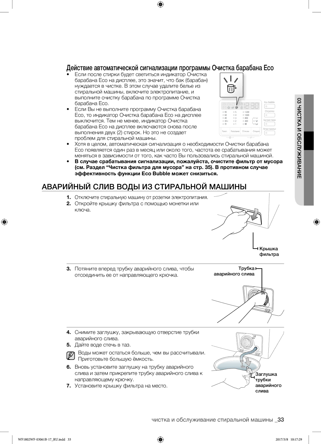 Samsung WF1802WFVS/YLP manual Аварийный слив воды из стиральной машины, Чистка и обслуживание стиральной машины 