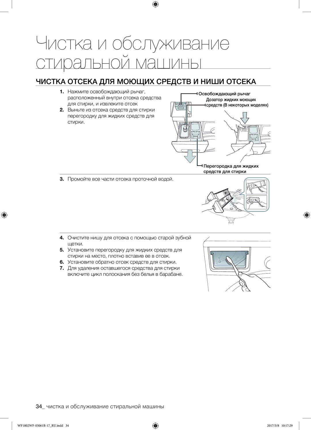 Samsung WF1802WFVS/YLP manual Чистка отсека для моющих средств и ниши отсека, 34 чистка и обслуживание стиральной машины 