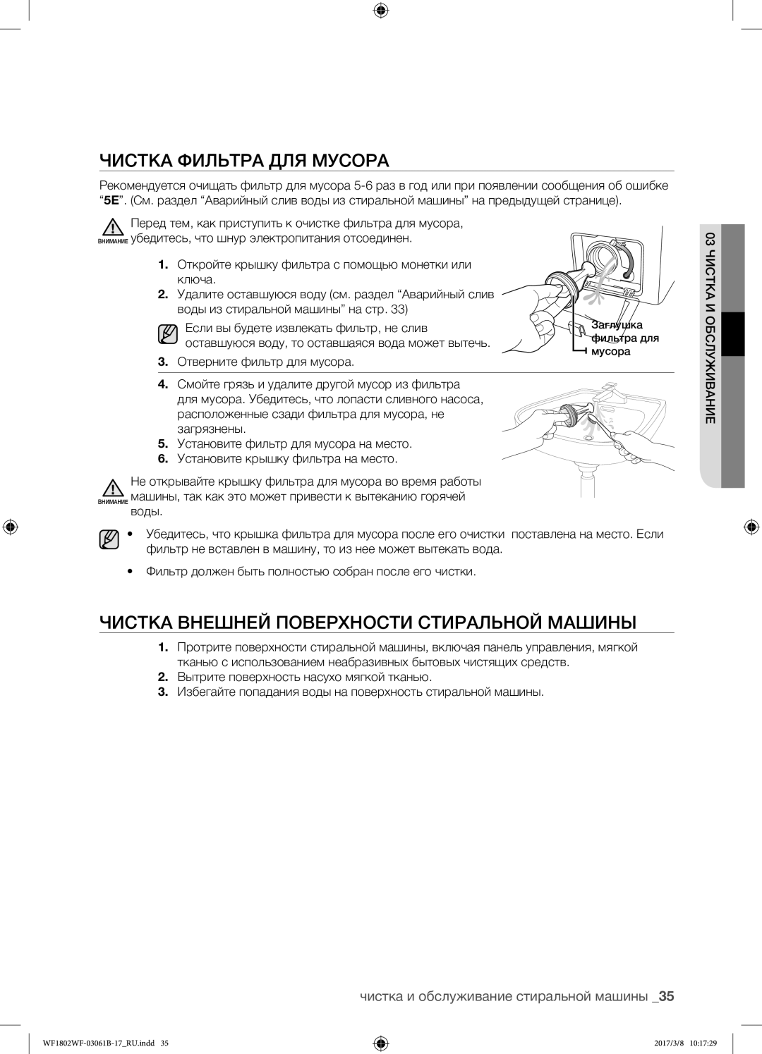 Samsung WF1802WFVS/YLP Чистка фильтра для мусора, Чистка внешней поверхности стиральной машины, 03 чистка и обслуживание 