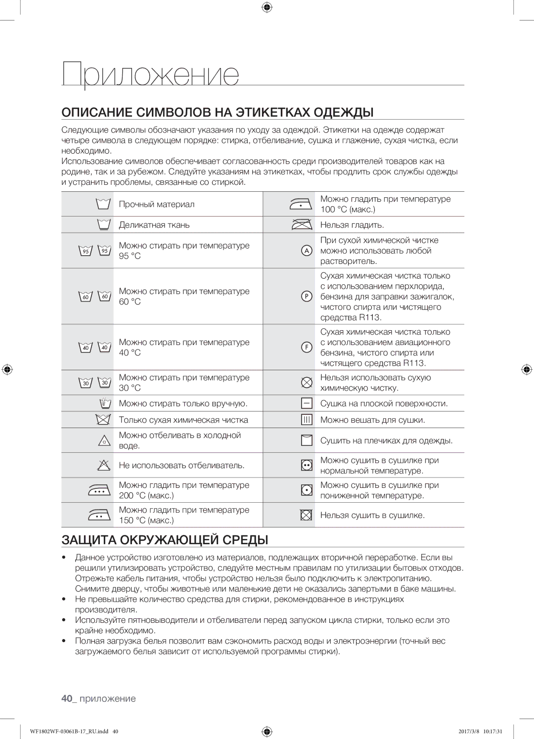 Samsung WF1802WFVS/YLP manual Приложение, Описание символов на этикетках одежды, Защита окружающей среды, 40 приложение 