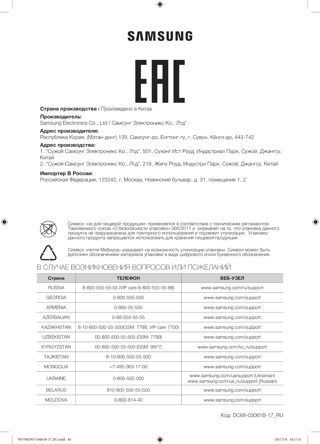 Samsung WF1802WFVS/YLP manual Адрес производства, Импортер В России, Код DC68-03061B-17RU 