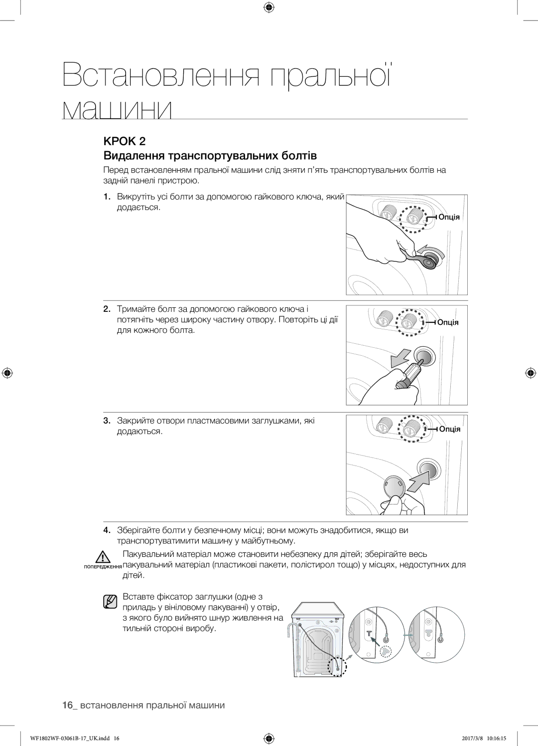 Samsung WF1802WFVS/YLP manual Видалення транспортувальних болтів, 16 встановлення пральної машини 