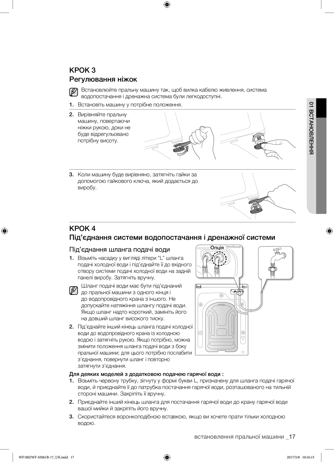 Samsung WF1802WFVS/YLP manual Крок 3 Регулювання ніжок, Під’єднання системи водопостачання і дренажної системи 