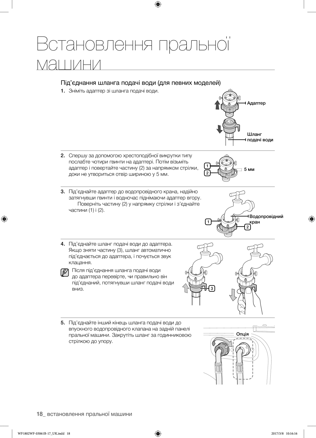 Samsung WF1802WFVS/YLP manual Під’єднання шланга подачі води для певних моделей, 18 встановлення пральної машини 