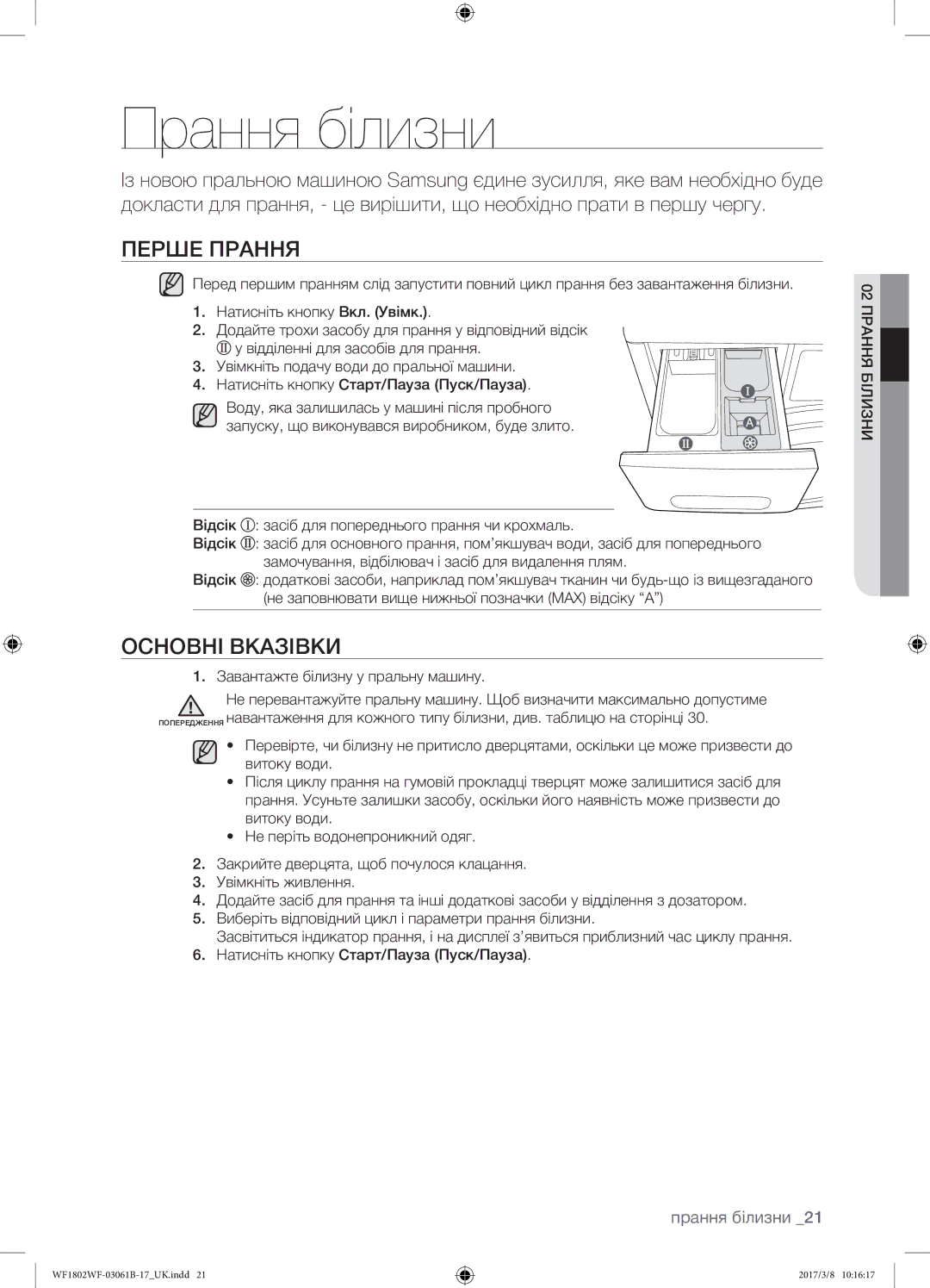 Samsung WF1802WFVS/YLP manual Прання білизни, Перше прання, Основні вказівки, Завантажте білизну у пральну машину 