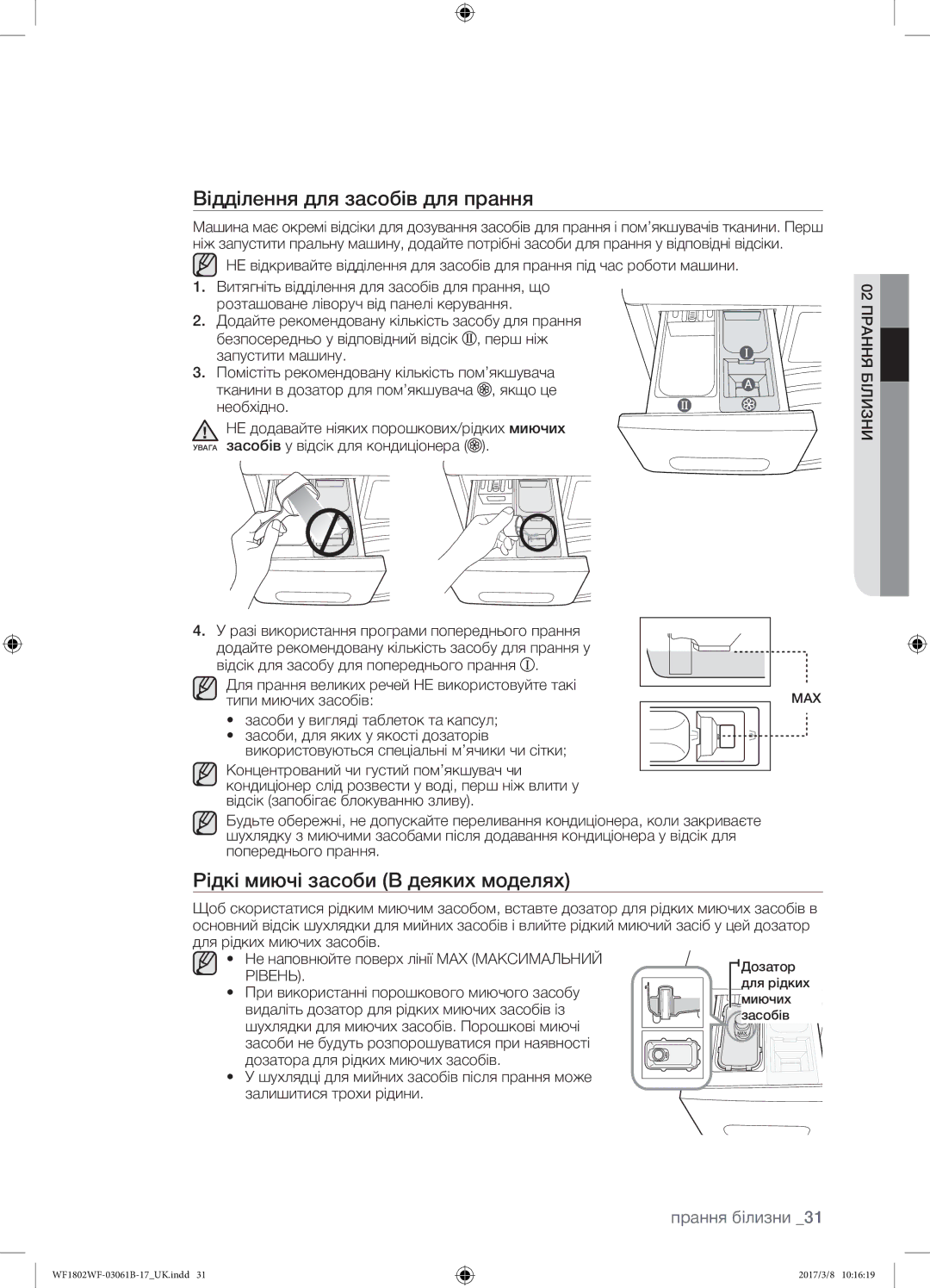 Samsung WF1802WFVS/YLP manual Відділення для засобів для прання, Рідкі миючі засоби В деяких моделях 