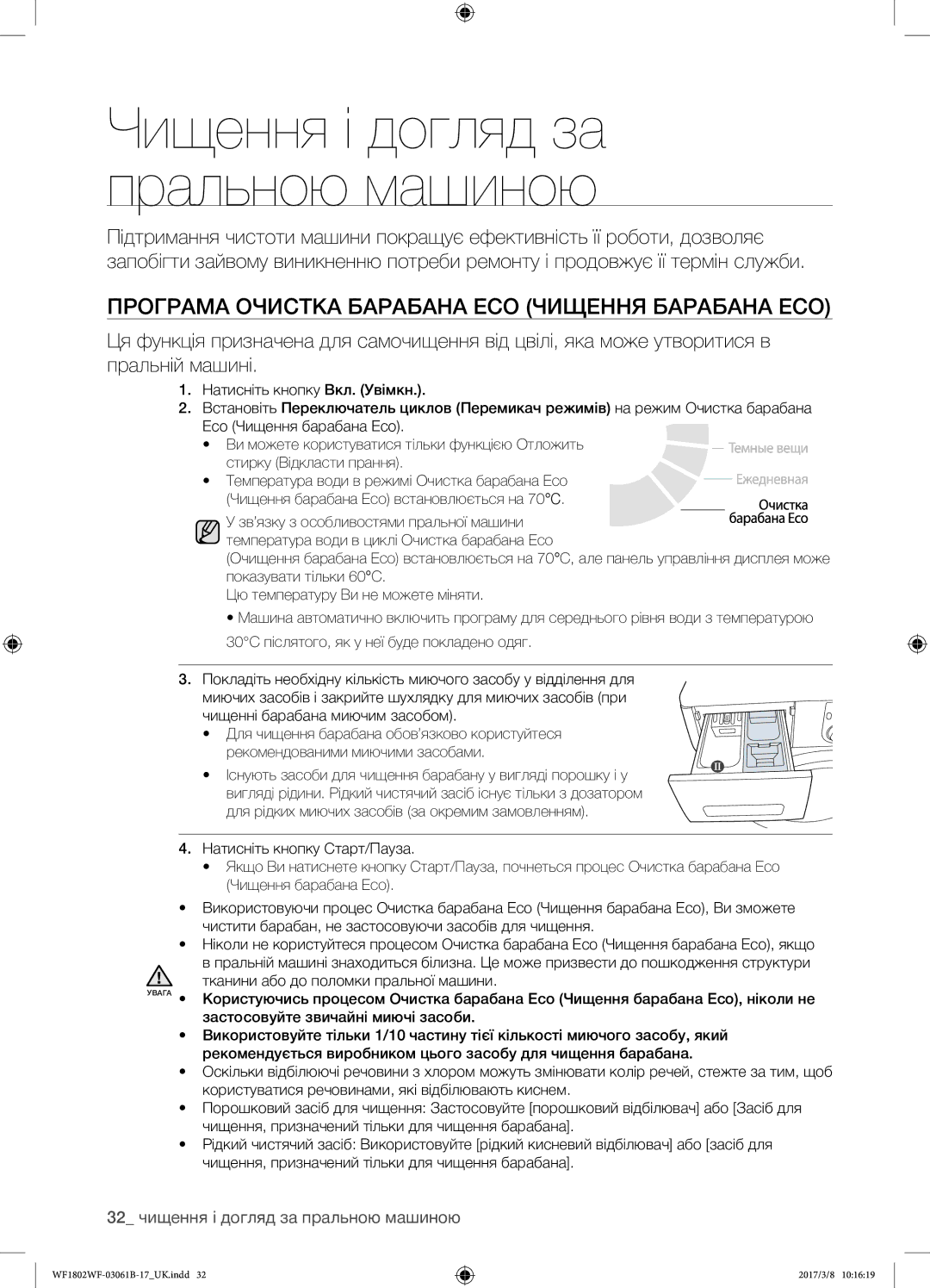 Samsung WF1802WFVS/YLP manual Програма Очистка барабана Eco Чищення барабана Eco, 32 чищення і догляд за пральною машиною 