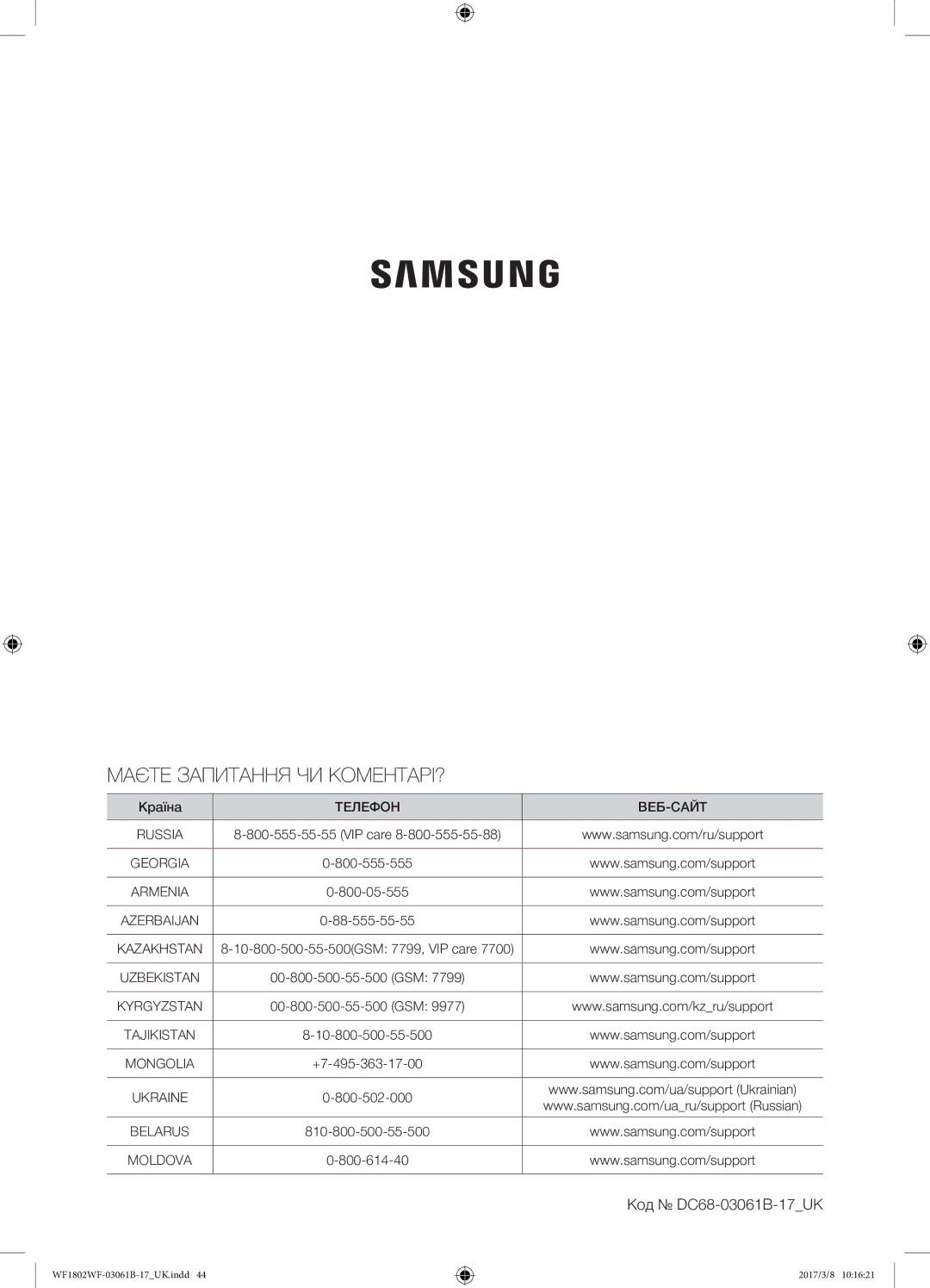 Samsung WF1802WFVS/YLP manual Маєте Запитання ЧИ КОМЕНТАРІ?, Код DC68-03061B-17UK 