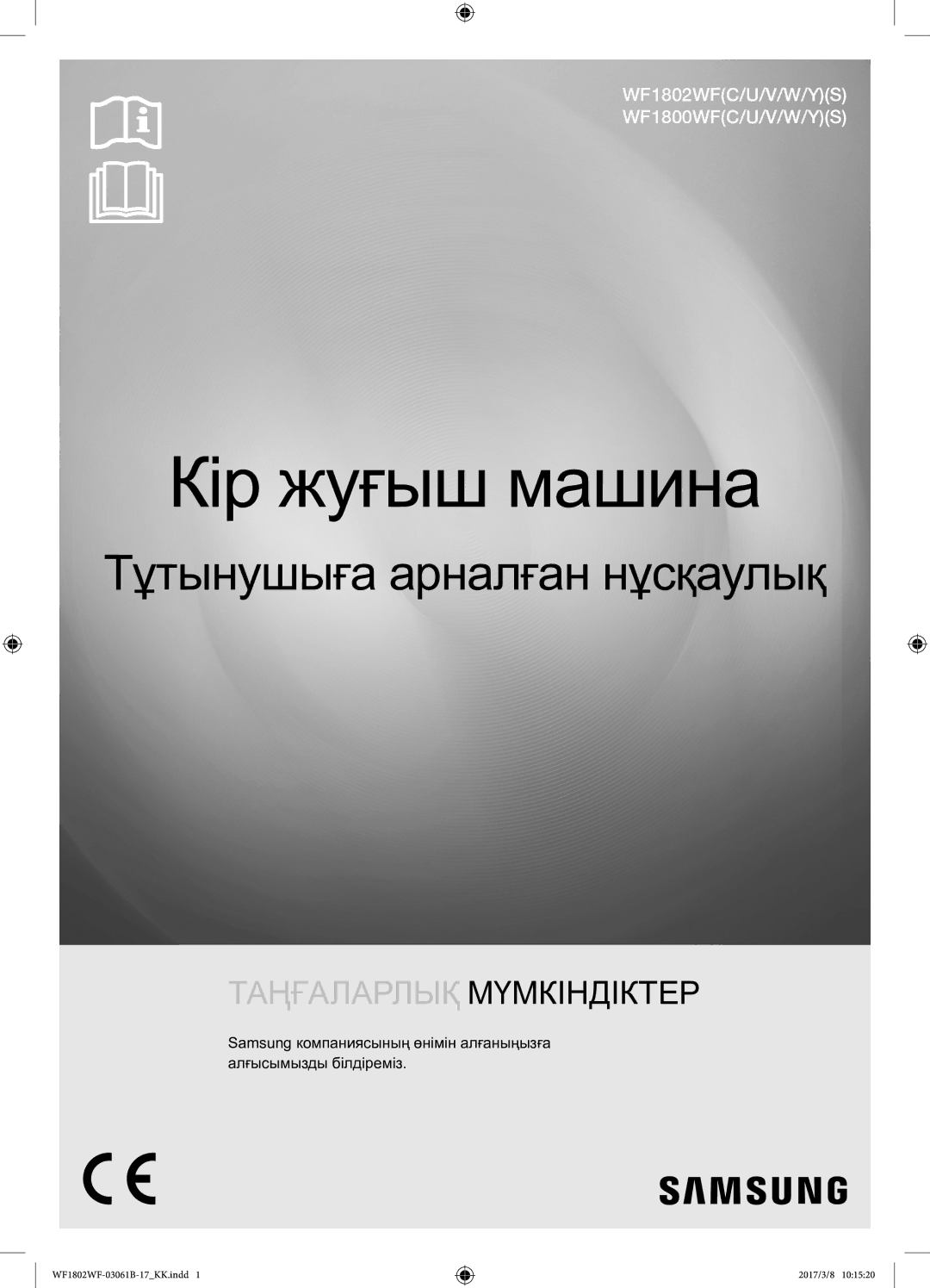 Samsung WF1802WFVS/YLP manual Кір жуғыш машина 