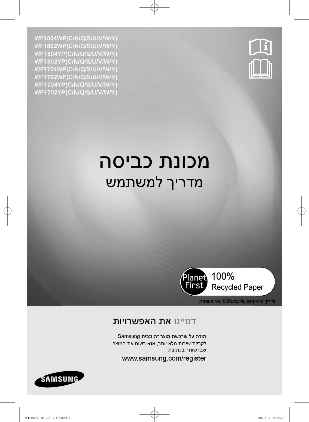 Samsung WF1802WPC/YKJ manual הסיבכ תנוכמ, רזחוממ ריינ 100% יבג-לע ספדומ הז ךירדמ 