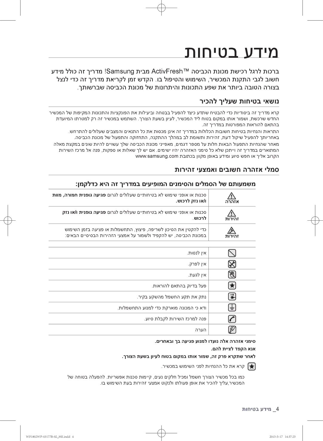 Samsung WF1802WPC/YKJ manual תוחיטב עדימ, ריכהל ךילעש תוחיטב יאשונ, תוריהז יעצמאו םיבושח הרהזא ילמס 