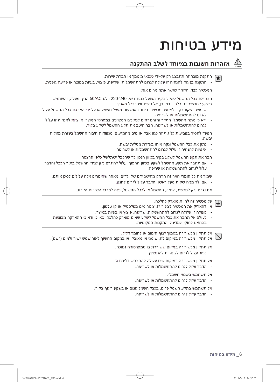 Samsung WF1802WPC/YKJ manual הנקתהה בלשל דחוימב תובושח תורהזא הרהזא 