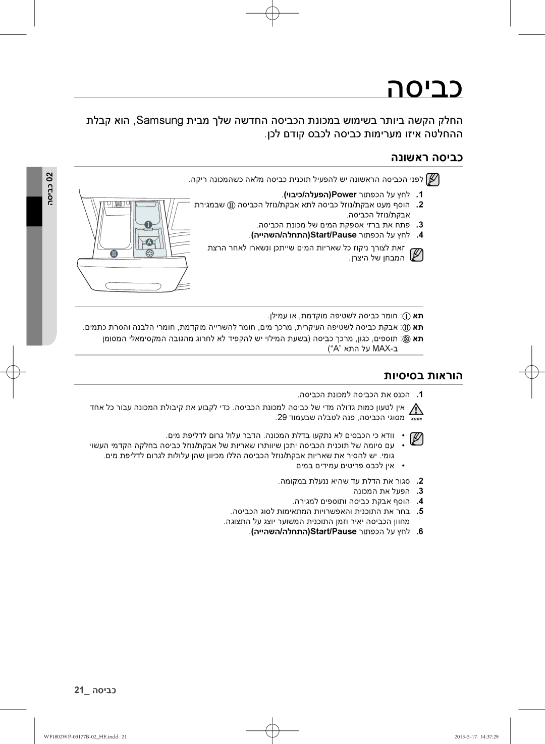 Samsung WF1802WPC/YKJ manual הנושאר הסיבכ, תויסיסב תוארוה, הייהשה/הלחתהStart/Pause רותפכה לע ץחל 