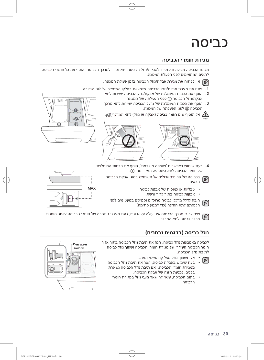 Samsung WF1802WPC/YKJ manual הסיבכה ירמוח תריגמ, םירחבנ םימגדב הסיבכ לזונ 