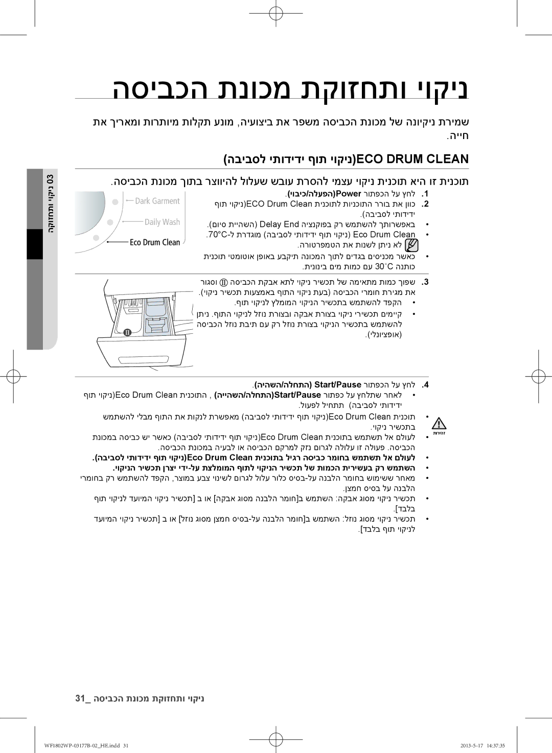 Samsung WF1802WPC/YKJ manual הסיבכה תנוכמ תקוזחתו יוקינ, הביבסל יתודידי ףות יוקינECO Drum Clean, הקוזחתו יוקינ 