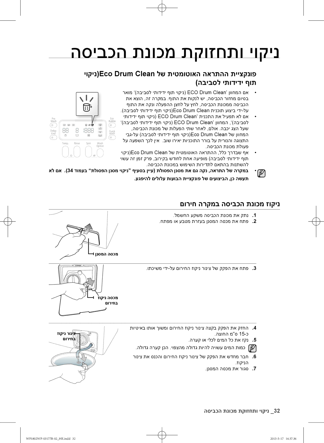 Samsung WF1802WPC/YKJ יוקינEco Drum Clean לש תיטמוטואה הארתהה תייצקנופ, הביבסל יתודידי ףות, םוריח הרקמב הסיבוה תנוומ זוקינ 