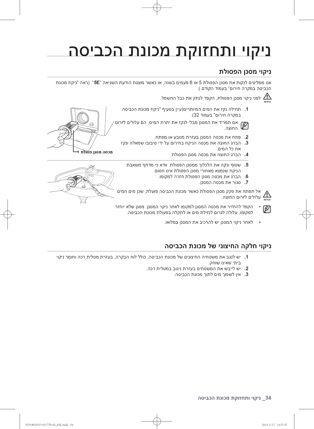 Samsung WF1802WPC/YKJ manual תלוספה ןנסמ יוקינ, הסיבכה תנוכמ לש ינוציחה הקלח יוקינ 