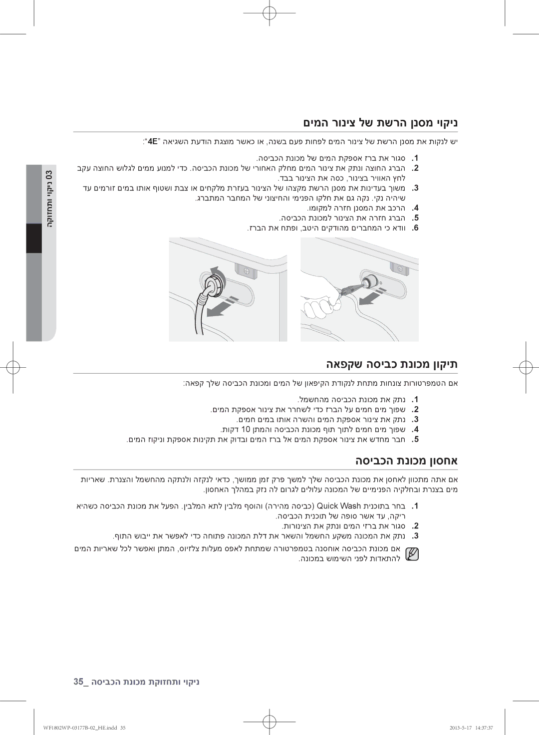 Samsung WF1802WPC/YKJ manual םימה רוניצ לש תשרה ןנסמ יוקינ, האפקש הסיבכ תנוכמ ןוקית, הסיבכה תנוכמ ןוסחא 