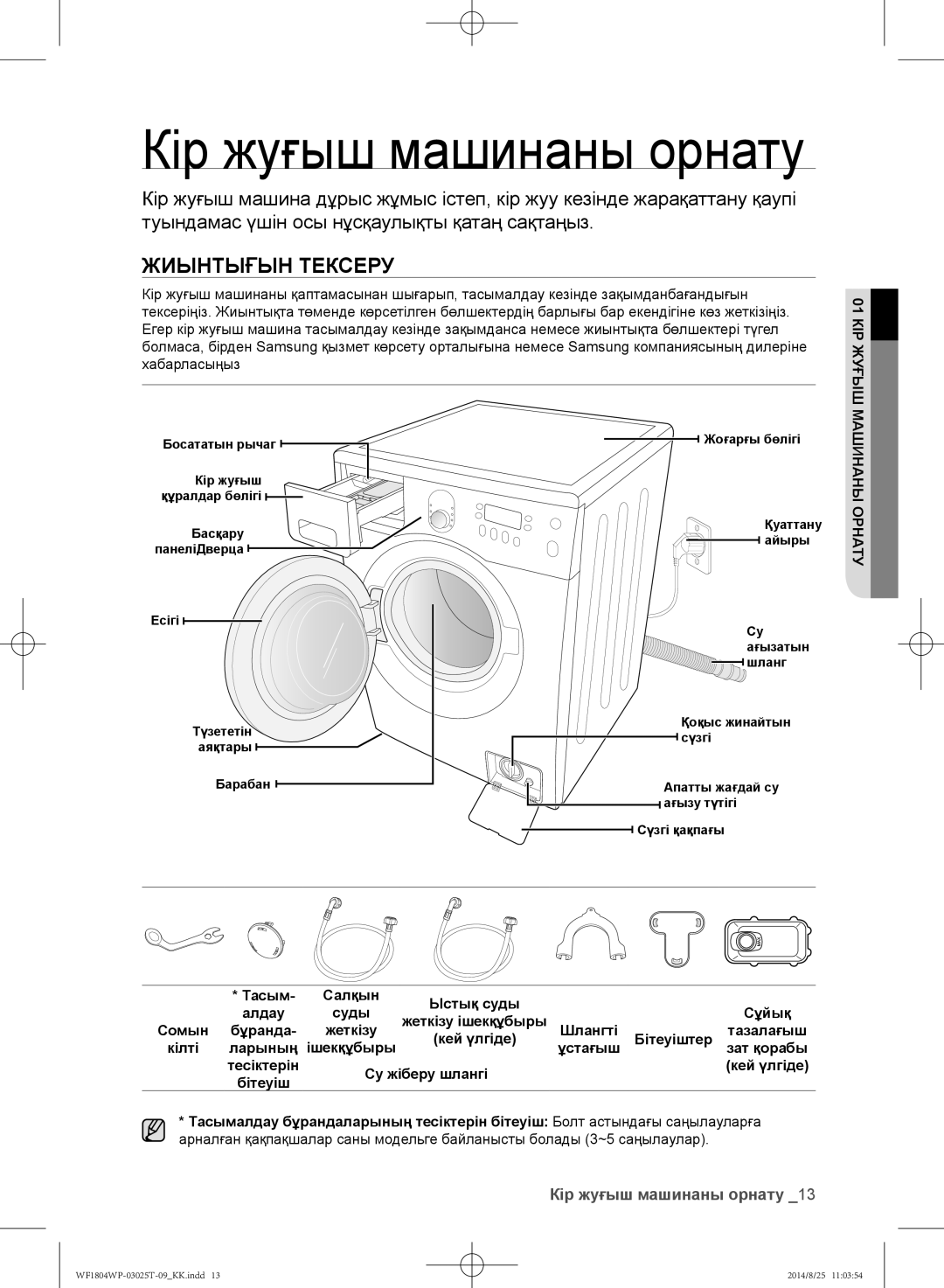 Samsung WF1804WPC/YLP, WF1802WPC/YLP manual Жиынтығын тексеру, Тасым Салқын Ыстық суды, Суды Сұйық Жеткізу ішекқұбыры Сомын 