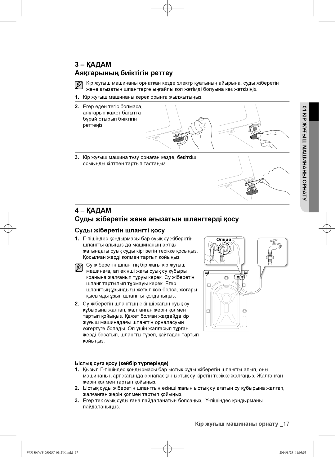 Samsung WF1802WPC/YLP, WF1804WPY/YLP manual Аяқтарының биіктігін реттеу, Суды жіберетін және ағызатын шлангтерді қосу 